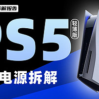 Sony索尼PS5（轻薄版）372W内置电源拆解