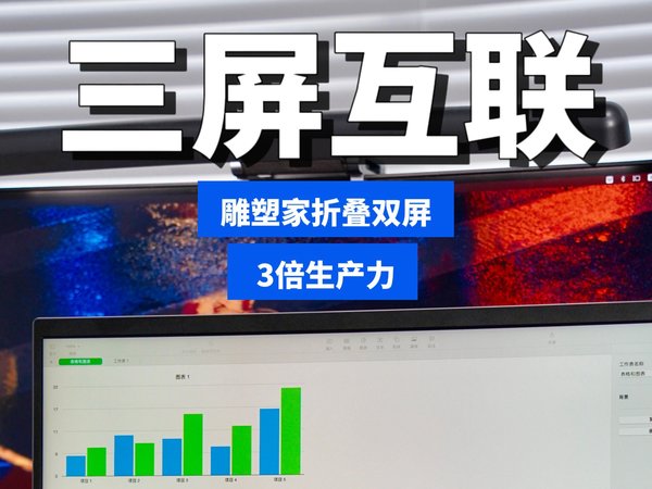 三屏的快乐用过才懂：雕塑家折叠双屏使用体验。