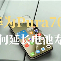 华为Pura70电池续航全攻略：后台应用管理技巧，智能关闭无用后台