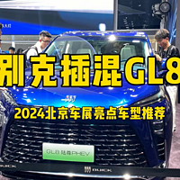 体验别克插混GL8，2024北京车展亮点车型推荐