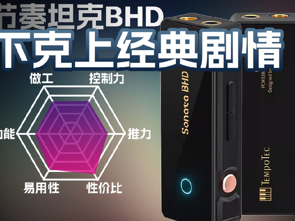 性价比没谁的节奏坦克BHD解码耳放小尾巴