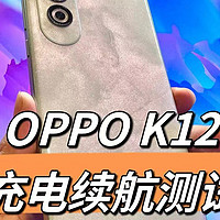 OPPO K12充电续航测试