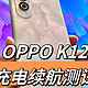 OPPO K12充电续航测试