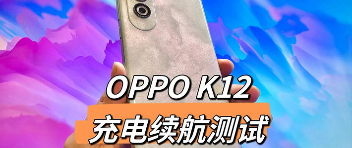 OPPO K12充电续航测试