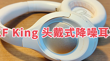 数码集中营 篇二十七：舒适佩戴，智能降噪，Hifi音质——iKF King头戴式智能降噪蓝牙耳机