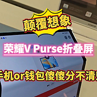 颠覆想象！荣耀V Purse折叠屏，手or钱包傻傻分不清楚