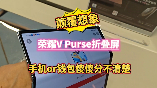 荣耀V Purse手机怎么样颠覆想象！荣耀V Purse折叠屏，手or钱包傻傻分不 