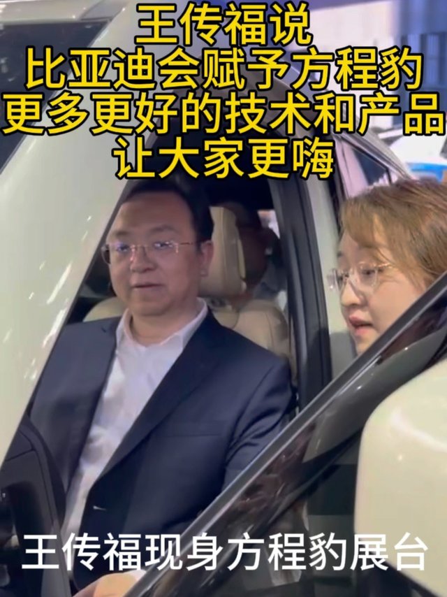 王传福在方程豹展台大赞方程豹