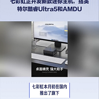 七彩虹正开发新款迷你主机，搭英特尔和AMDU