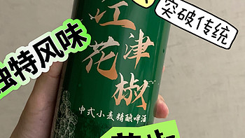 艺术精酿X江津花椒-中式小麦精酿