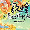 常怡新作《敦煌奇幻旅行记》，开启孩子想象力的钥匙！