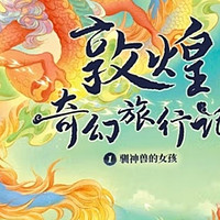 常怡新作《敦煌奇幻旅行记》，开启孩子想象力的钥匙！