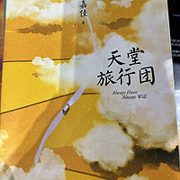 张嘉佳的小说——《天堂旅行团》