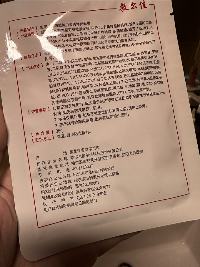 敷尔佳面膜贴