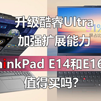 升级酷睿Ultra！ThinkPad E14和E16值得买吗？