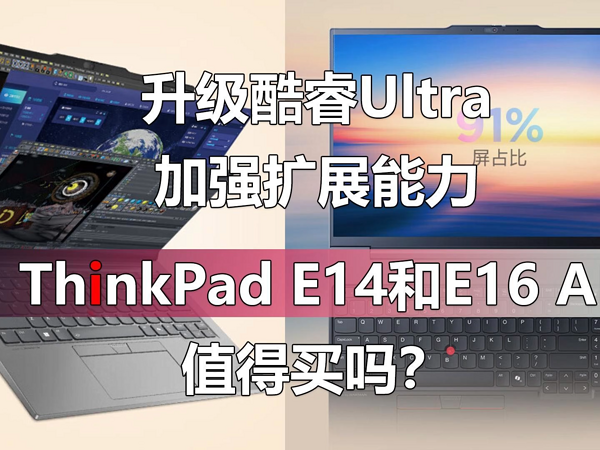 升级酷睿Ultra！ThinkPad E14和E16值得买吗？