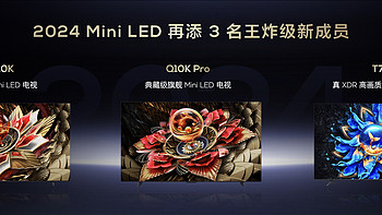 这 3 款全新王炸级 Mini LED 电视产品，哪款产品更受欢迎？