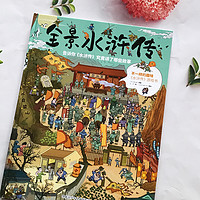 《全景水浒传》：让孩子爱上名著的趣味绘本