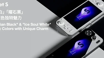 AYANEO Pocket S 安卓掌机正式发布！预售价2799元起