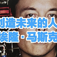 马斯克如何成为科技界的“钢铁侠”？