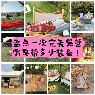 盘点一次完美的露营需要带多少装备