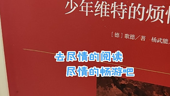 少年维特的选择：勇敢面对还是逃避成长中的烦恼？