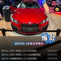 宝马4系双门/敞篷版上市,售价38.69万起