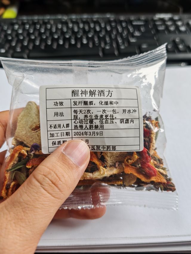 来自某省中医院的醒神解酒方，各位酒友看过来～