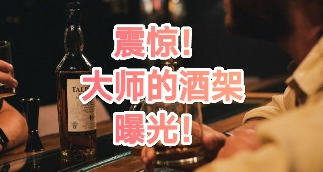 震惊！陪跑大师的酒架上竟然放着这些酒！