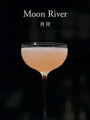 【当代经典调酒】月河 - 鸡尾酒被称为是需要驱动六感去领悟的一瞬间的艺术（Moon River）#鸡尾酒