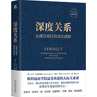 阅读·生活——深度关系：从建立信任到彼此成就