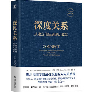 阅读·生活——深度关系：从建立信任到彼此成就