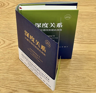 阅读·生活——深度关系：从建立信任到彼此成就