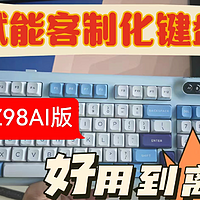 珂芝Z98AI版，AI普及风暴，先从键盘开始，本就是输入工具，现在直接变身Ai助理，体验非常不错！