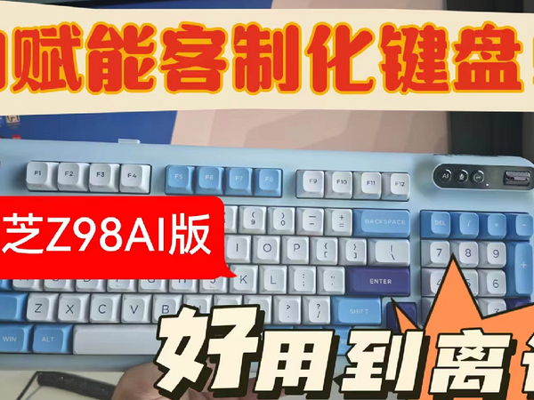 珂芝Z98AI版，AI普及风暴，先从键盘开始，本就是输入工具，现在直接变身Ai助理，体验非常不错！