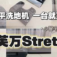 如何评价添可2024爆款新品芙万Stretch S洗地机？能180°躺平的洗地机 添可芙万Stretch S一台就够了吗？