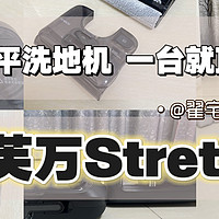 如何评价添可2024爆款新品芙万Stretch S洗地机？能180°躺平的洗地机 添可芙万Stretch S一台就够了吗...