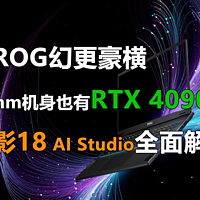20mm机身也有RTX 4090 绝影18 AI Studio解读
