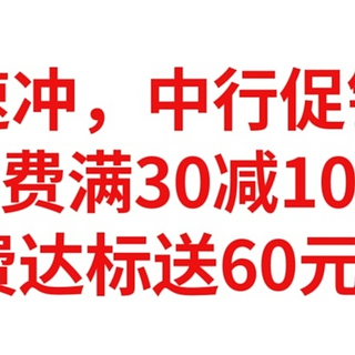 速冲，中行促销，电费满30减10元，消费达标送60元E卡，实测白嫖70元。