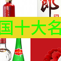 这些中国十大名酒，过年送礼必备，你都细细品尝过了吗？