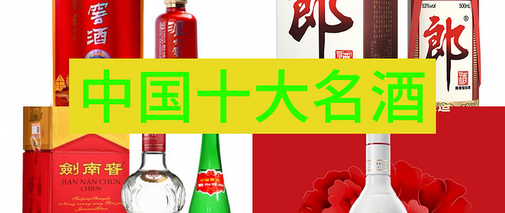 这些中国十大名酒，过年送礼必备，你都细细品尝过了吗？