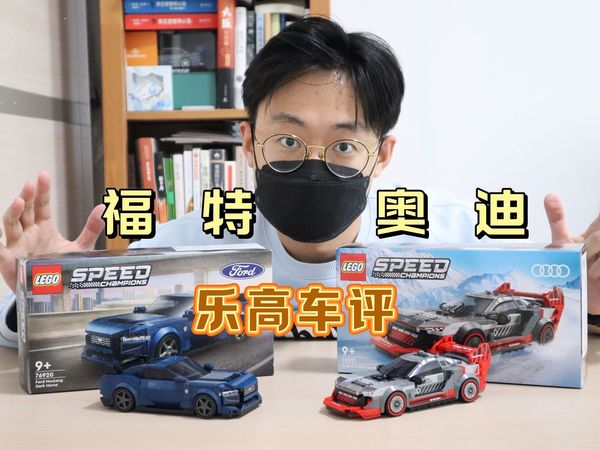 【乐高车评】福特野马Dark Horse VS奥迪S1 e-tron quattro 2024年新车体验 玩乐高的狮总Lion