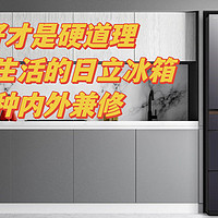 保鲜好才是真的好冰箱——融入健康生活的日立R-GWC670TC冰箱
