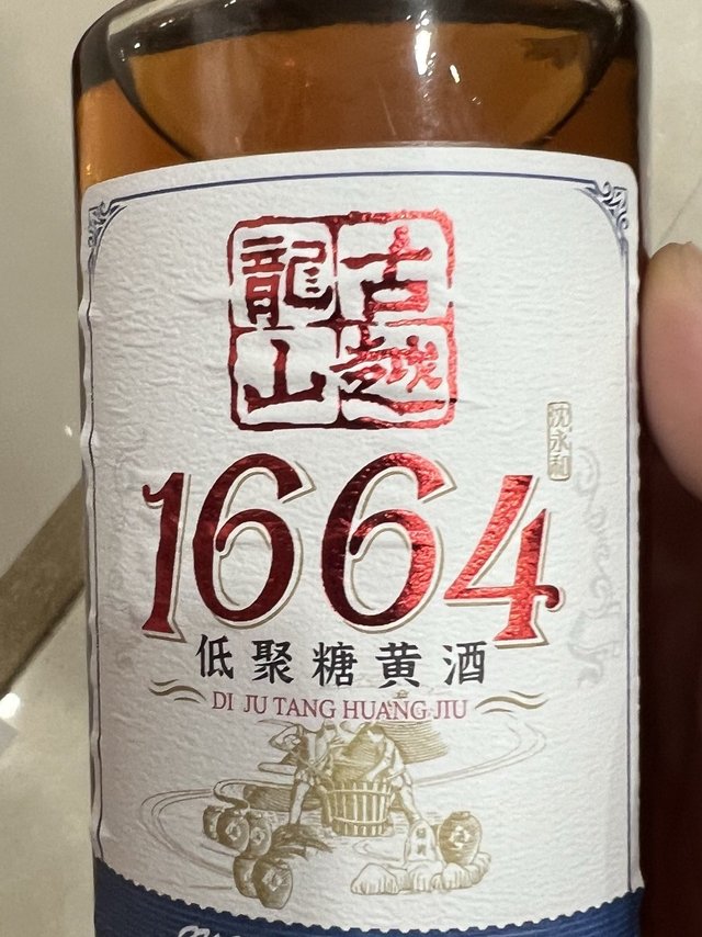 古越龙山1664花雕酒，我是不太喝的惯