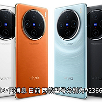 vivo X100 Ultra 顶配版通过无线电认证，内置手机卫星通信