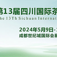 重磅！第13届四川国际茶业博览会“金奖茶叶”评选结果公示