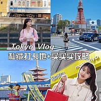 东京vlog｜私藏打卡拍照地＋买买买攻略