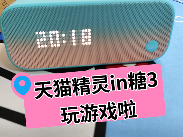 天猫精灵in糖3体验实测，小孩子最爱玩的猜人物游戏真好玩