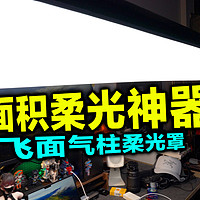 能充气的摄影配件你见过没？飞面气柱柔光罩