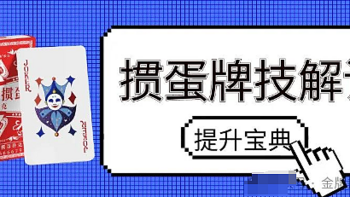 掼蛋扑克 篇五十四：掼蛋牌技提升，必须改掉的三大习惯